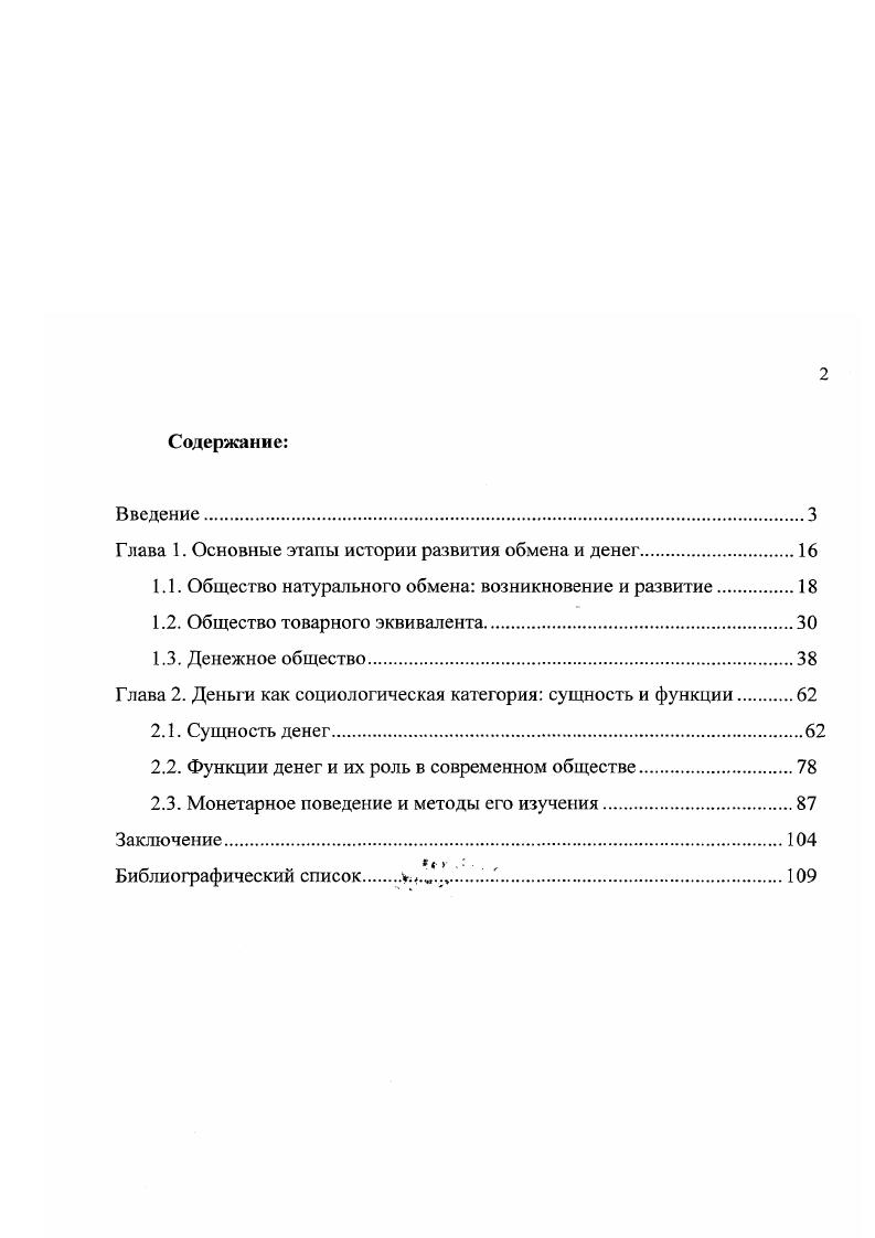 "некоторых других . Немало специальных работ но истории денег и обмена имеется и за рубежом. Цели и основные задачи исследования. Целью настоящей работы является корректировка и дальнейшая разработка вслед за Г. Зиммелем и рядом других ученых теоретических основ понимания денег как одного из социальных институтов современного общества. В целом, цель данной работы заключается не столько в том, чтобы ответить на давно волнующие экономистов и социологов вопросы, связанные с деньгами, сколько предложить концептуальные рамки анализа и решения конкретных теоретических и практических проблем в области денежного обращения а через него и других социальноэкономических явлений. В основе каждого уровня лежат различные основания ликвидность денег первого уровня базовая ликвидность обеспечивается в принудительном порядке, поскольку погашение обязательств частных лиц физических или юридических лиц перед государством налоги, сборы, пошлины, штрафы и др. Вторичная ликвидность является продолжением ликвидности первого уровня, поскольку принудительные деньги оказываются самым ликвидным средством платежа среди других имеющихся на рынке высоколиквидных активов, обладающих только одноуровневой ликвидностью, основанной на доверии к эмитентам этих активов. Этапы, как правило, последовательно сменяли друг друга, но в различных обществах этот процесс происходил далеко не синхронно. При этом, нередки были и откаты назад с одного из этапов в связи с кризисом государственной власти главным образом, вследствие войн или революций. Исторический анализ и выделенная на его основе классификация являются, в сущности, предпосылкой принятого в работе понимания денег и связанных с ними категорий. 