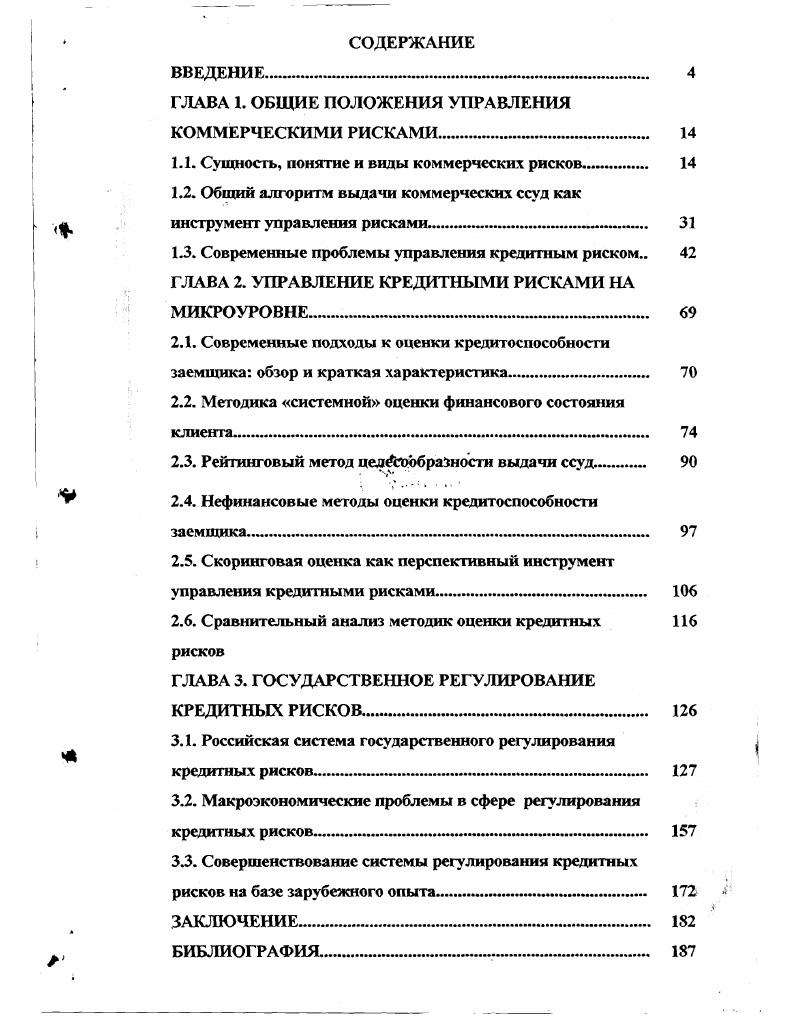 "ГЛАВА 1. ОБЩИЕ ПОЛОЖЕНИЯ УПРАВЛЕНИЯ КОММЕРЧЕСКИМИ РИСКАМИ 	