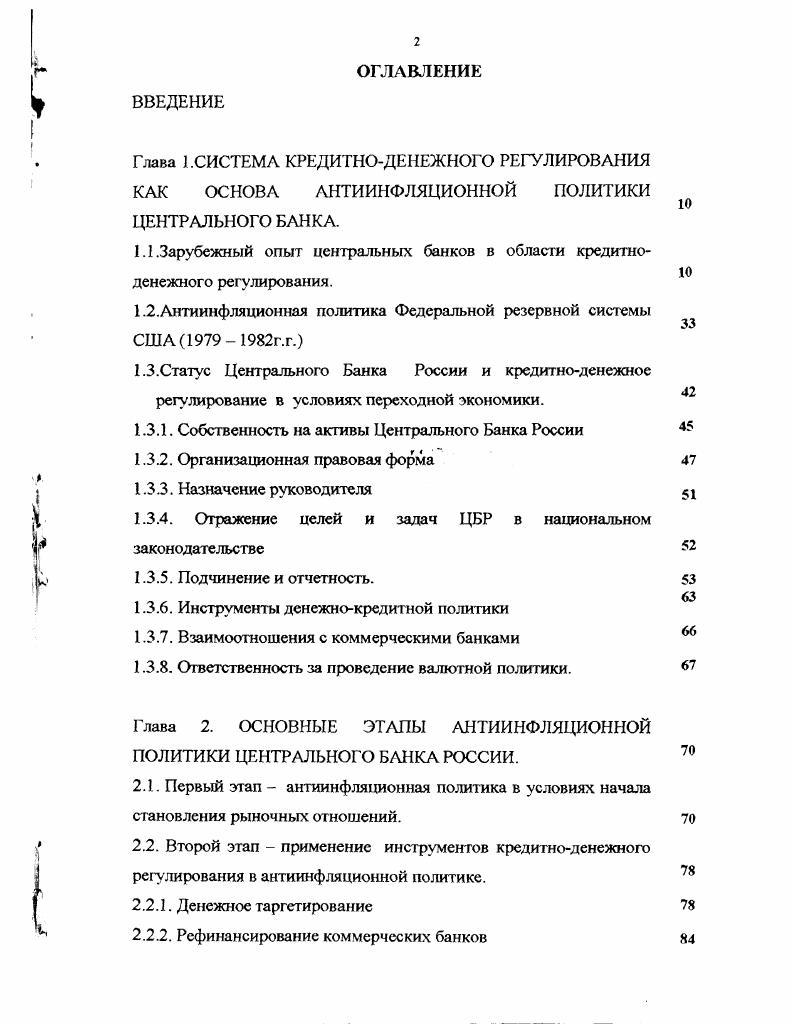 "Глава 1.СИСТЕМ А КРЕДИТНОДЕНЕЖНОГО РЕГУЛИРОВАНИЯ КАК ОСНОВА АНТИИНФЛЯЦИОННОЙ