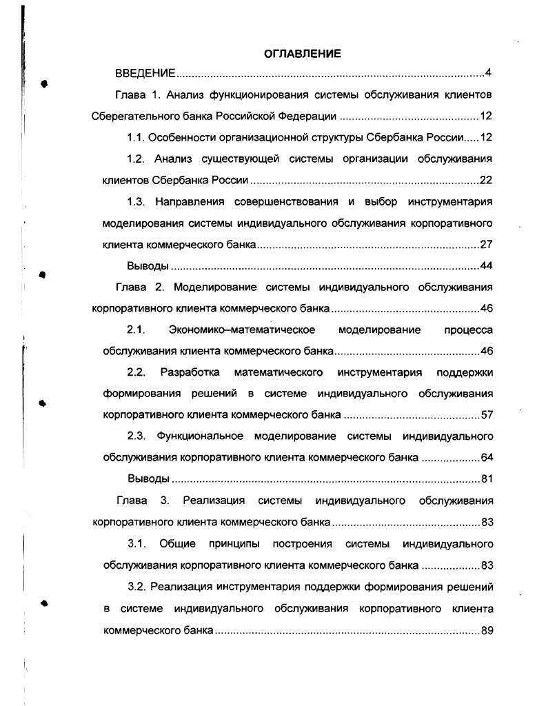 "Глава 1. Анализ функционирования системы обслуживания клиентов Сберегательного
