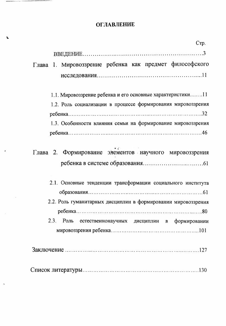 "Глава 1. Мировоззрение ребенка как предмет философского исследования