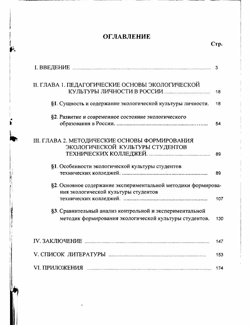 "II. ГЛАВА 1. ПЕДАГОГИЧЕСКИЕ ОСНОВЫ ЭКОЛОГИЧЕСКОЙ