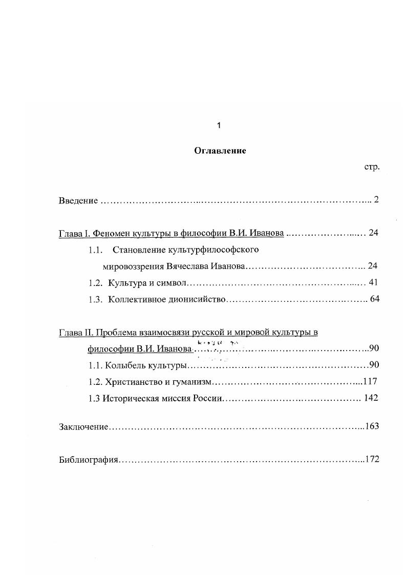 "Глава 1. Феномен культуры в Философии В.И. Иванова.