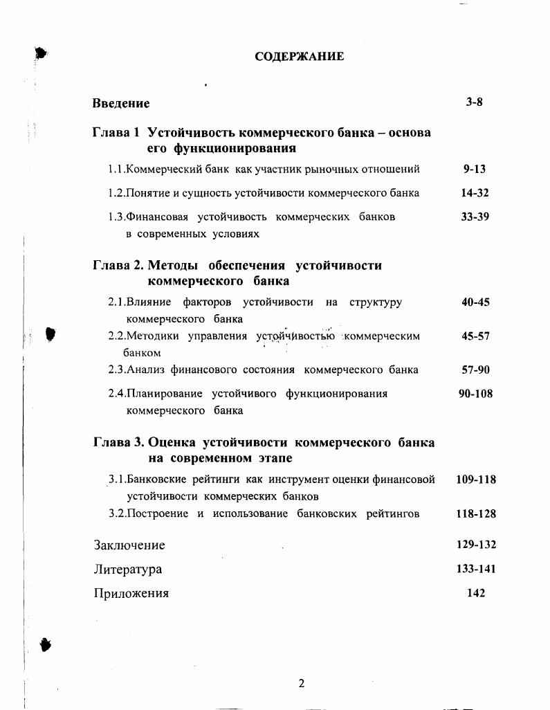 "Глава 2. Глава 3. Предмет исследования финансовое состояние коммерческого банка. Методология и методика исследования. Ф.Баррет, Д. Ж.Гэлбрейт, Д. Кинг, Д. М.Кейнс, А. П.Самуэльсон, Й. Шумпетер, П. Роуз, М. Фридман, ДЖ. Херрис, и др. Л. Абалкина, А. Волкова, В,Геращенко, В. П.Пановой, О. Лаврушина, Н. Соколинской, Г. Тосуняна, Ю. Масленченкова и др. Свердловской области. Практическая значимость. Апробация работы. Института менеджмента и рынка УГТУ УПИ г. Финансы, денежное обращение и кредит. Свердловской области. Публикации. Экономическая реформа в России проблемы, дискуссии, пути развития. Екатеринбург, апреля . Сборник научных статей. Сборник научных статей. Екатеринбург УрГЭУ, , 2. России Журнал Уральский строитель. Екатеринбург, , 2 0,5 п. УГТУ МИДО, 0,5 п. Глава 1. Коммерческие банки Рид Э. М. Прогресс, . Там же. Долан Э. Дж. М. Профико. Гриспен Л. Вопросы экономики. С. I. Банковская система России . Банковская система России. Настольная книга банкира. Нк. I. М. Финансы н кредит. Под ред. Казака А. Ю Екатеринбург МП ПИПП, С. России. Дж. Хикс Дж. Р. Стоимость и капитал. М. ПрогрсссУниверс. Дж. Нейман модель равновесной расширяющейся экономики 7 Нейман Дж. Г1ер. М. Мир. I i , . Д.Кейнс модель краткосрочного экономического равновесия Л. Ленин В. И Развитие капитализма в России. Полное собр. Изд. В.И. Кею Ф. Избранные экономические произведения Пер. М Ф. В.А. В.Л. Макарова, А. В.Бачурина Рынок в СССР. М.Полтеровича Экономическое равновесие и хозяйственный механизм . Самуэльсон П. Экономика. Т.Т. М. МГП Алгон ВНИИСИ. Пол ред. Колесникова В. И. Банковское лсло. М., Финансы и статистикам. Кейнс Дж. Общая теория занятости, процента и денег. М. Прогресс. Маркс К. Капитал . Маркс К. Энгельс Ф. Сочинения Т М. Госкомиздат, . 