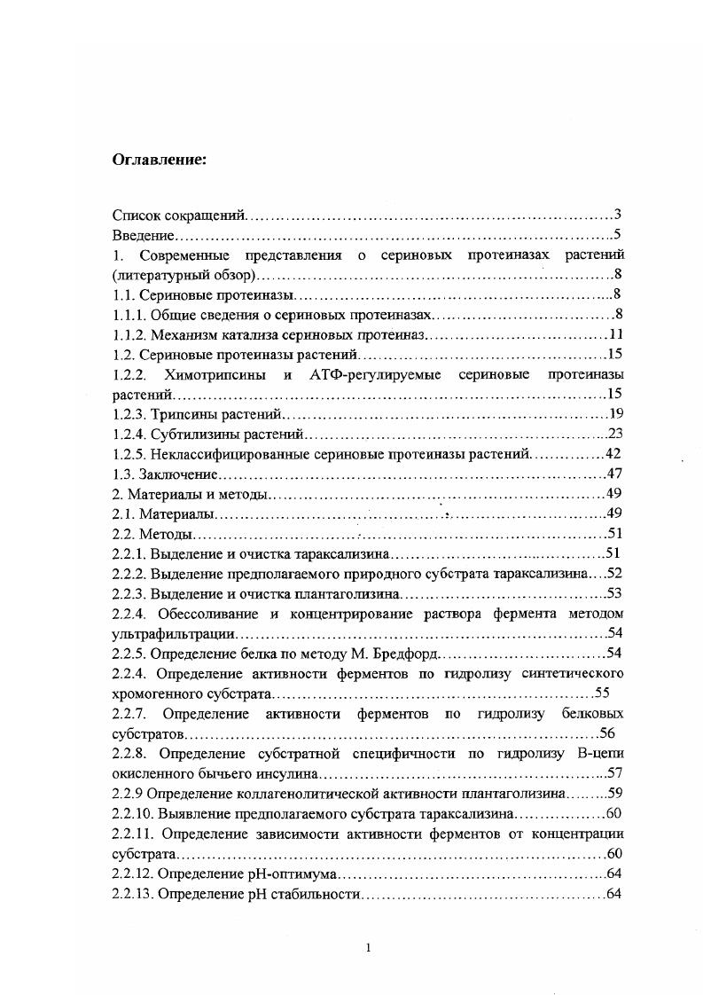 "1. Современные представления о сериновых протеиназах растений литературный обзор
