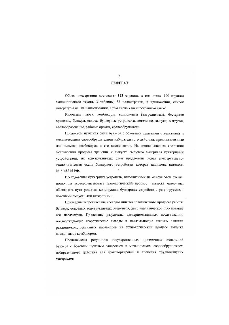 "Следует отметить, что эта операция эффективна, но энергоемка, требует дополнительных хранилищ, приводит также к разрушению гранулированных компонентов и преждевременному износу оборудования. Поэтому применяемое в настоящее время на большинстве комбикормовых заводах страны напольное хранение трудносыпучих грузов вынужденная мера, поскольку использование бункеров для хранения выше названных грузов приводит к трудностям при их выпуске. Естественные процессы слеживания, спекания, прилипания к стенкам и дну бункера, образование сводов значительно препятствует устойчивому выпуску грудносыпучих сельскохозяйственных грузов. Многолетняя эксплуатация бункеров, бункерных устройств, силосов в комбикормовой промышленности выявила следующие негативные явления значительно ухудшающие истечение из них сыпучих мазериатов или делающие его невозможным рис 1. Сводообразованис является основной причиной нестабильного истечения, своды как правило образуются непосредственно внутри конической воронки или рядом с ней и бывают статмчсскиелокальные рис 1. Отмечены также случаи образования сводов на значительном расстоянии от выпускной воронки рис 1. В том случае когда купол свода не выдерживает вертикального давления происходит обрушение материала в рамках вертикального столба постоянного по диаметру рис 1. Внешнее побуждение обеспечивает выгрузку основной массы груза, но в бункере образовываются, гак называемые, мертвые зоны рис 1. Материал, находящийся в этих зонах, не выгружается и занимает около емкости бункера рис 1. Расслоение по гранулометрическому составу при зафузке способны дестабилизировать процесс выгрузки рис 1. 