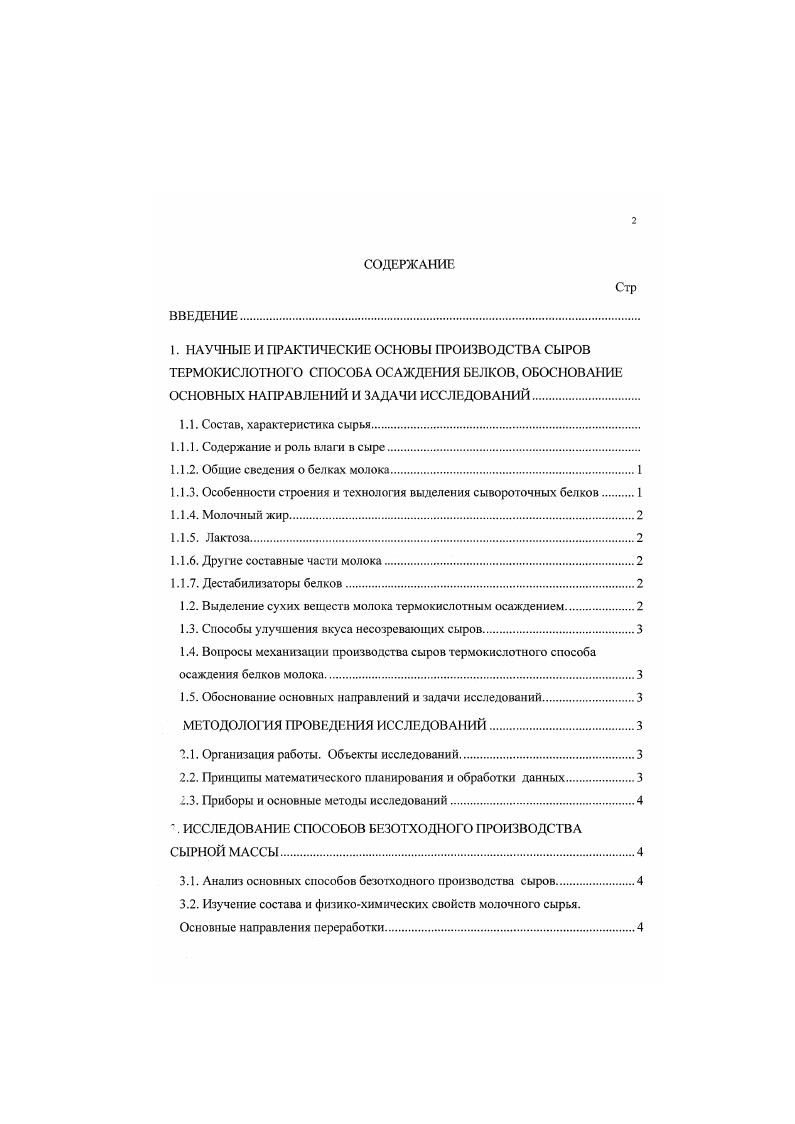 "В молоке мицеллы казеина стабилизированы вокруг агрегаций с помощью ворсистого слоя. Достаточно интенсивная тепловая обработка молока или смеси его с пахтой или сычужной сывороткой приводит к коагуляции также и сывороточных белков и соединению большей части их с казеином, что не оказывает значительного влияния на устойчивость мицелл к агрегированию. Условия водной фазы в процессе коагуляции белков таковы, что содержание сыворотки воды в сгустке при термокислотной коагуляции резко уменьшается, в результате и одновременно образуются крупные мицеллы с более высоким содержанием фосфата кальция. Высокая кислотность, в свою очередь, способствует растворению и вымыванию фосфорнокислых кальциевых солей. При подкислении горячего молока введением кислого дестабилизатора, когда его резко уменьшается, мицеллы казеина быстро образуют гель, особенно в присутствии сывороточных белков. В сыворотке находится часть казеина в виде сырной пыли, у казеина, который также как сывороточные белки не свертывается сычужным ферментом, т. Обычно азотистые вещества сыворотки пересчитывают в белок по коэффициенту 6,. Тогда расчетное количество белков в сыворотке составляет 0,,1 и, как правило, эта величина стабильна и соответствует реальному их содержанию. Первичную структуру белковых мицелл составляют полипептидные цепи аминокислотных остатков, соединенных пептидными связями ,. Схематическая модель разрез мицеллярной структуры совместного осаждения казеина и сывороточных белков при их термокислотном выделении из молока, по нашему мнению, может быть представлена на рис. 