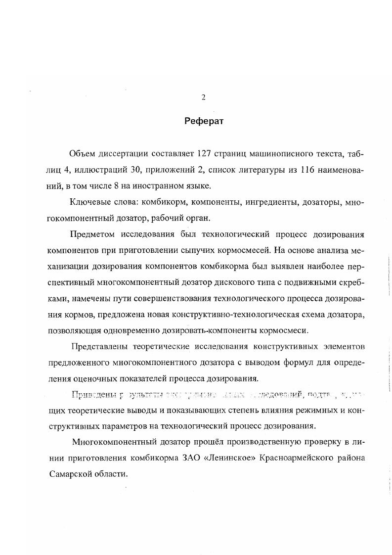 "Неопределенность величины плотности материала создается при различных динамических воздействиях на содержимое бункерадозатора при работе питателя, а также стоящих в технологической линии машин, поэтому побудители выполняют еще одну важную задачу стабилизируют плотность выпускаемого материала, без чего не может быть точного дозирования на последующих операциях производства комбикорма 1. Выбор способа дозирования и типа дозатора зависят от свойств дозируемых материалов, из которых наиболее существенными являются плотность, гранулометрический состав сыпучих материалов, влажность, углы естественного откоса и обрушения, склонность к сводообразованию, слеживаемость, комкуемость и другое. Барабанные дозаторы рис. По конструкции барабаны бывают ребристые, желобчатые, лопастные. Расход регулируется изменением частоты вращения барабана. Шнековые дозаторы рис. Так, в агрегате ОКЦ для приготовления комбикорма все расходные бункера зерновой и мучной оборудованы дозирующими шнеками, привод которых осуществляется от моторредукторов через храповой механизм, позволяющий в установленных пределах регулировать частоту вращения шнека, а стало быть, и его расход, но полученный в таком агрегате комбикорм не соотве ствует зоотехниче. Объемный секторный дозатор непрерывного действия рис. Дозирование корма производится с помощью заслонки, а взрыхление корма ворошилкой. Этот дозатор обладает большой энергометаллоемкостью. Тарельчатые дозаторы рис. Материал из бункера поступает на вращающийся диск, с которого сталкивается скребком. Толщина слоя на диске регулируется манжетой, ограничивающей выход корма на диск. Погрешность дозирования при использовании тарельчатых дозаторов достигает . Объемные дозаторы непрерывного действия конструкции КазНИИМЭС рис. 