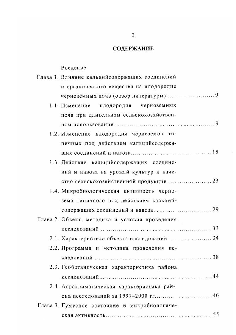 "1.2. Изменение плодородия черноземов типичных под действием кальцийсодержа