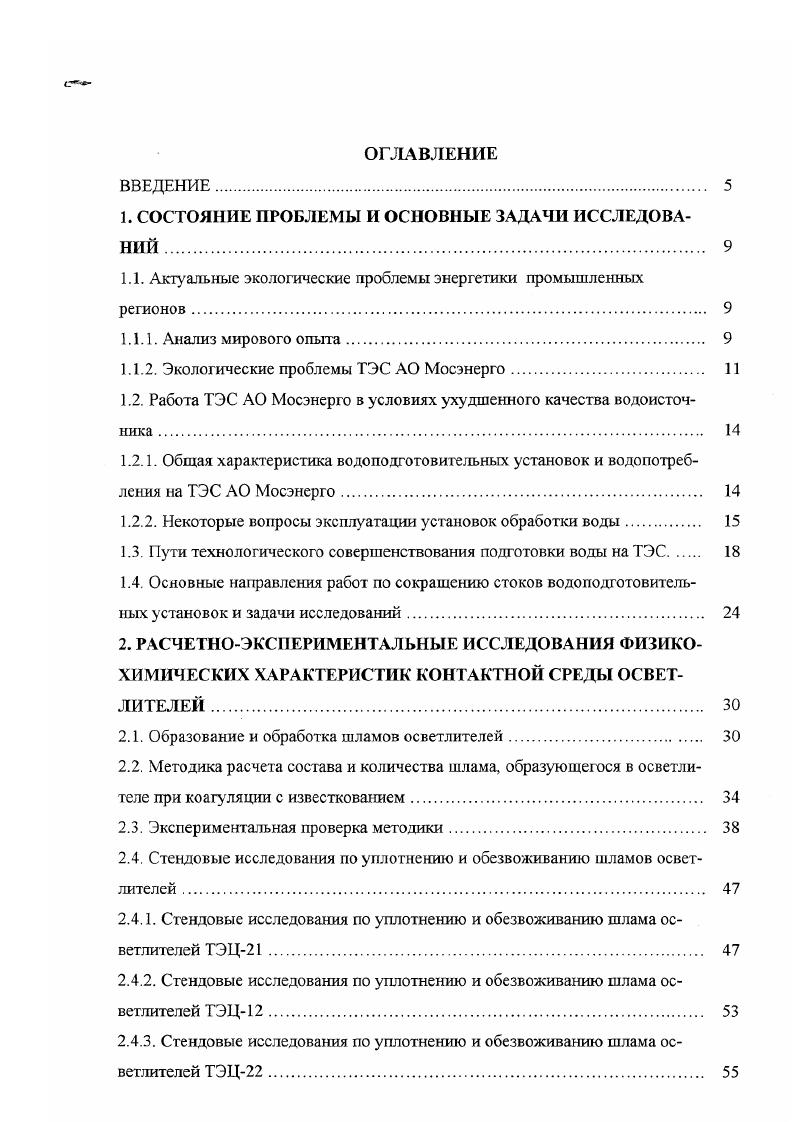 "Анализ состава вод табл. ТЭС АО Мосэнерго, показывает, что по трем показателям минерализация, окисляемость и кремнесодержание в наиболее тяжелых условиях находится ТЭЦ. Два показателя из трех указанных имеют повышенные значения для ГРЭС3, ГРЭС4, ТЭЦ и ТЭЦ. Особую опасность из этих компонентов представляют органические потенциальнокислые вещества. В наибольшей степени это угрожает ТЭЦ, в районе водозабора которой значительную часть органических примесей москворецкой воды составляют высокомолекулярные вещества промышленного происхождения, в т. Обладая высоким коэффициентом распределения при рабочих параметрах энергетических котлов, такие вещества и продукты их термолиза переходят в пар, а с ним в турбину 8,9. На последних ступенях турбины, в зоне первичной конденсации пара, имеет место значительное концентрирование примесей в капельках влаги и вынос их с паром отбора на поверхности теплообмена сетевых подогревателей. Результатом омывания таким паром трубок является их быстрое коррозионное разрушение ,. Как показали опубликованные результаты исследований 1 в перегретом парс барабанного котла Р,8 МПа той же ТЭЦ концентрация только органических кислот приближается к мкгкг, что значительно превышает примерно в раза рекомендуемое за рубежом предельное значение органики в 0 мкгкг при пересчете на общий органический углерод. Проблемы, возникающие с попаданием органических веществ в пароводяной тракт энергоблоков, выходят далеко за рамки проблем только ТЭЦ и широко обсуждаются в последние годы 4. 