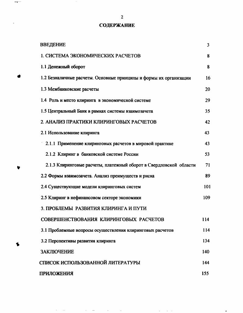 " Безналичные расчеты. Основные принципы и формы их организации 