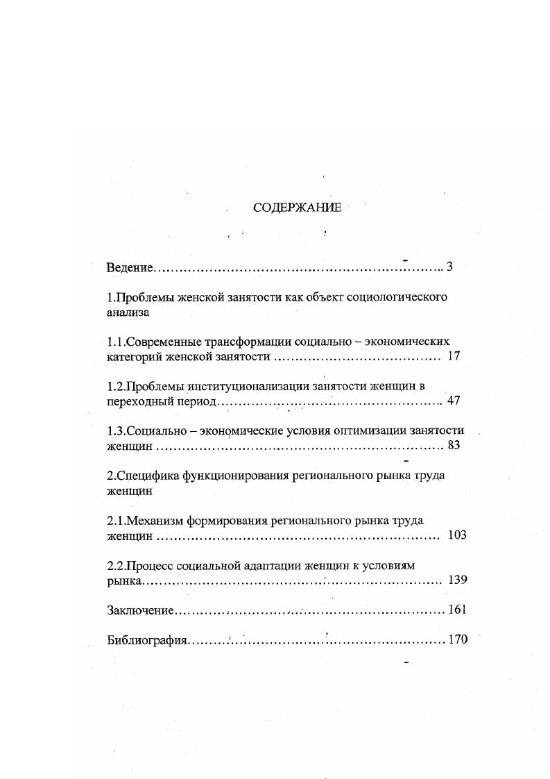 "Все это приводит не только к отсутствию свободы выбора женщинами форм занятости, но и ограничивает их репродуктивную функцию. Социологический анализ проблем занятости женщин в центр исследования ставит субъекта, его интересы, решения, мотивацию. Отношения занятости женщин во многом осложняются проблемами институциональноорганизационного обеспечения, занятости женщин отсутствием четкого определения прав и ответственности органов управления различного уровня, разрозненной деятельностью общественных женских организаций, формальной деятельностью женсоветов и профсоюзов. Поэтому назрела необходимость создания сети центров и учреждений, в задачи которых входила бы разработка условий оптимизации положения женщин на рынке труда, а также центров, поддерживающих женское предпринимательство и женский бизнес, внедрение институтов, обеспечивающих исполнение трудового законодательства, развитие институтов социального страхования, социального образования и социальной защиты. Необходимы следующие социальноэкономические условия оптимизации занятости женщин снижение уровня дифференциации доходов, развитие рыночной инфраструктуры, пропаганда эгалитарного подхода к проблемам женщин в средствах массовой информации необходимо адаптировать политику занятости женщин к особенностям рынка труда женщин сочетая меры прямой и косвенной поддержки работодателей, предоставляющих рабочие места женщинам, поощрение женского предпринимательства, инвестиционные вложение в трудоемкие отрасли, ориентация на социальное партнерство субъектов рынка труда и различных типов организаций. Механизм формирования рынка труда женщин представляет собой единство и взаимодействие элементов рынка труда женщин, своеобразную систему организации и реализации социальнотрудовых отношений, в основе которых спрос и предложение труда женщин. Социальная адаптация женщин к условиям рынка вынужденная, характеризуется социальной незащищенностью, . Поэтому необходимо создание определенных условий, направленных на формирование психологической готовности женщин к условиям рынка, на творческое развитие личности, предприимчивости и, в конечном счете, на повышение конкурентоспособности и мобильности женщин. Научнопрактическая значимость диссертационного исследования состоит в том, что его результаты могут быть использованы в качестве методологической основы для дальнейших социологических исследований проблем занятости женщин. Практические рекомендации, сделанные в диссертационном исследовании, могут быть учтены при разработке федеральных и региональных программ, а также полезны для определения стратегии оптимизации положения женщин на рынке труда. Результаты исследования могут быть использованы при чтении курсов экономической социологии, социологии труда, гендерной социологии и спецкурсов по проблемам занятости женщин в современных условиях. Апробация работы. Лихачева Н. В. Социальный статус женщины в современном российском обществе я научная конференция ученых и студентов Саратовского государственного медицинского университета. Тезисы докладов. Саратов, издвоСГМУ, . С Лихачева Н. В. Проблема свободы выбора женщинами форм занятости Актуальные проблемы социальных и гуманитарных исследований. Саратов, издво Слово, . С Лихачева Н. В. Дискриминация женщин в сфере труда на современном этапе Современность понятие и методы исследования. Саратов, издво Слово, . С. . Лихачева Н. В. Особенности политики занятости женщин в переходный период Методика исследований и динамика переходных экономических отношений. Депонирован в ИНИОН РАН ноября г. Саратов. С Лихачева Н. В. Роль переобучения в занятости женщин Управление социальными системами. Саратов, издво СГТУ, . С Положения и выводы, сделанные в диссертационном исследовании, излагались на Областной конференции, посвященной проблемам занятости женщин на рынке труда Балаково, , а также обсуждались на ежегодных итоговых конференциях кафедры социологии и массовой коммуникации Саратовского университета в гг. Структура диссертации. Диссертационное исследование состоит из введения, двух глав пять параграфов, заключения, списка используемой литературы. 
