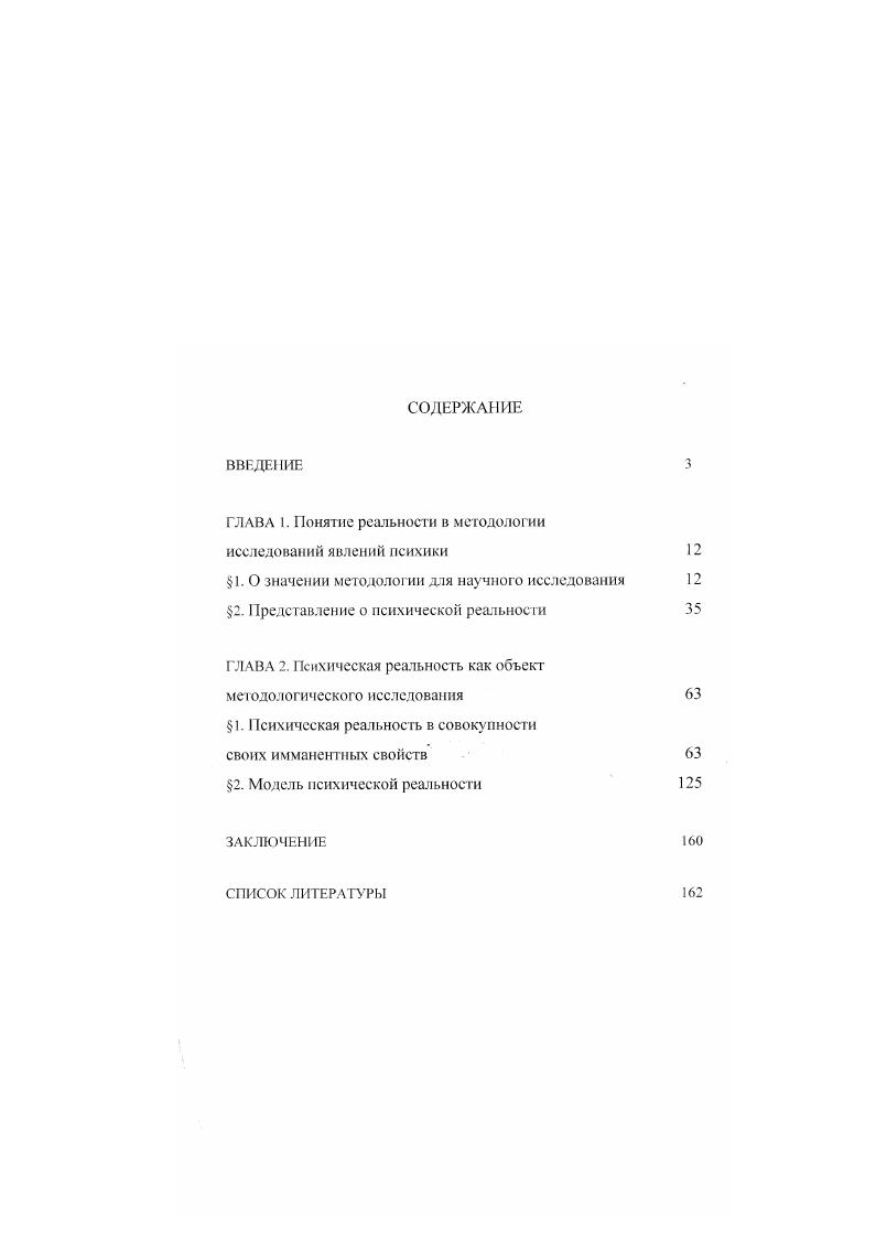 "ГЛАВА I. Понятие реальности в методологии исследований явлений психики 