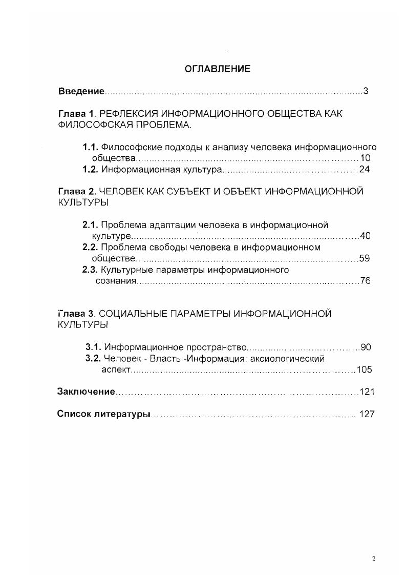 "Глава 1. РЕФЛЕКСИЯ ИНФОРМАЦИОННОГО ОБЩЕСТВА КАК ФИЛОСОФСКАЯ ПРОБЛЕМА.