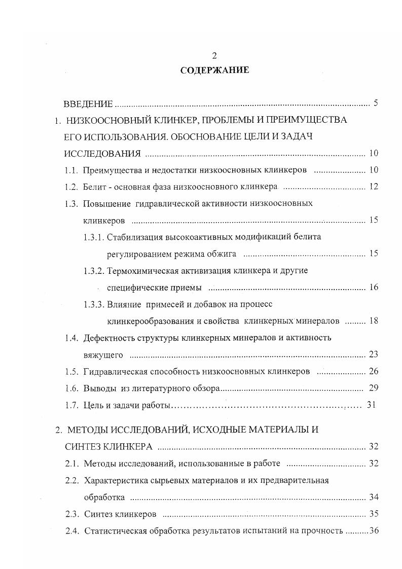 "Но, к сожалению, прочность цемента из белитового клинкера растет медленно. Это объясняется низкой скоростью взаимодействия с водой двух кальциевого силиката 9, . Реакционная способность взаимодействия 2 с водой во многом зависит от его полиморфной формы. Общепринято существование четырех полиморфных модификаций двухкальциевого силиката. Три полиморфные формы энантиотропные, т. С а 2 от 0 до С а до С. Модификация 2 метастабильная, монотропная по отношению к у 2. Существуют несколько схем полиморфизма 2СаОБЮ2, так как температурные границы полиморфных изменений зависят от множества факторов плотности образца, скорости охлаждения, степени чистоты и природы исходных компонентов, величины кристаллов и др. По данным Бутта Ю. М., Тимашева В. В, Тейлора X. Р формы имеют две разновидности высокотемпературные ан и рн и низкотемпературные сх I и р, . Миджлей X. Классен В. Исследованиями и теоретическими расчетами Тимашева В. В. установлено, что переход одной структурной модификации в другую связан с изменением термодинамических условий существования минералов. Минерал приспосабливается к изменяющимся условиям путем перестройки кристаллической решетки, приобретая при этом минимально возможную свободную энергию Гиббса О Е ТБ рУ. Модификации минерала, имея одинаковый состав, отличаются только пространственным расположением атомов. Степень гидравлической активности различных модификаций чистого С2Б уменьшается в ряду а а 3 у . В составе одной модификации активность СБ может изменяться в широких пределах в зависимости от ес предыстории. 