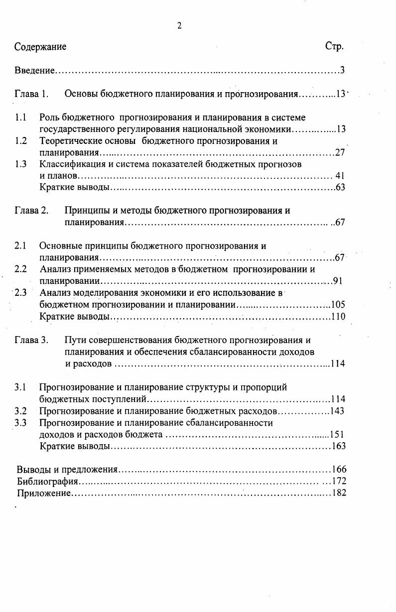"Г лава 1. Основы бюджетного планирования и прогнозирования 	 
