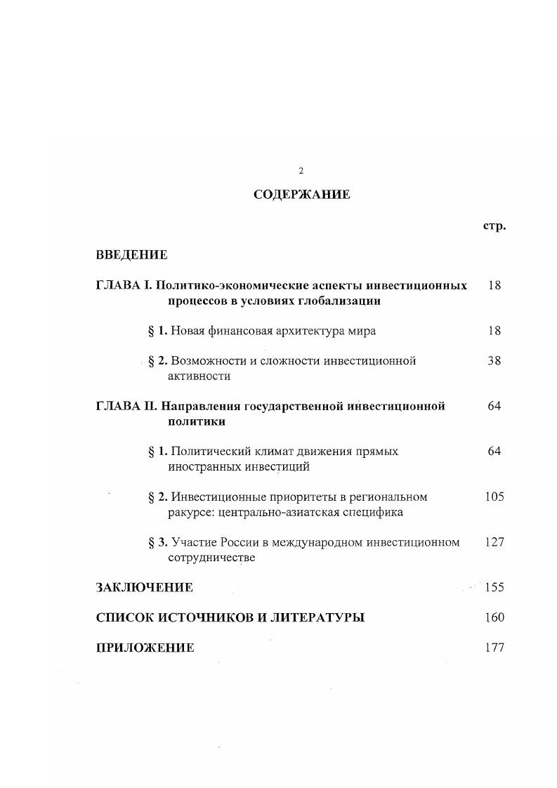 "ГЛАВА I. Политикоэкономические аспекты инвестиционных 