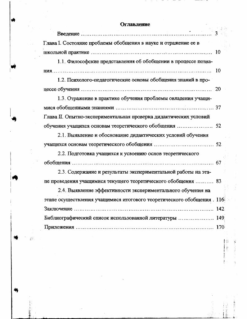 "Глава 1. Состояние проблемы обобщения в науке и отражение ее в школьной практике. 