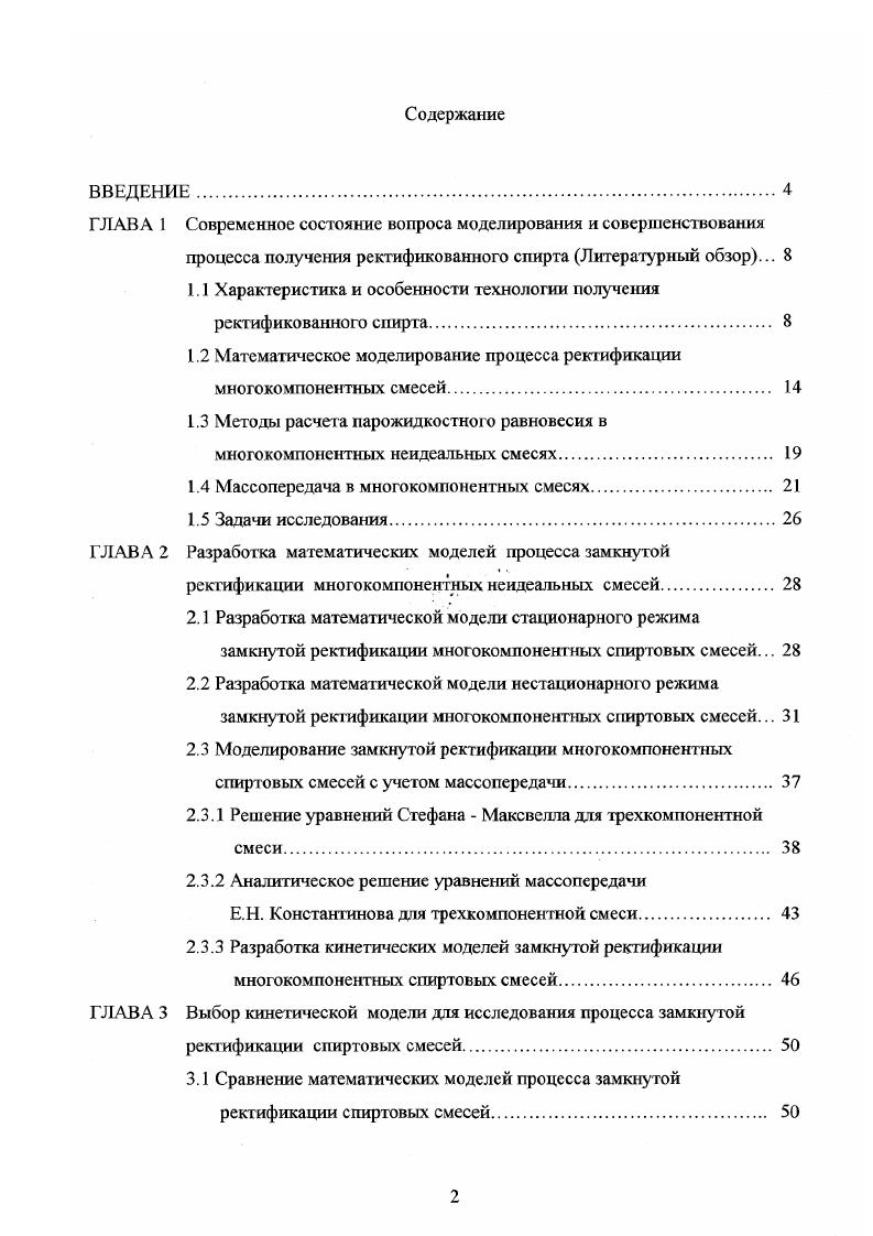 "1.1 Характеристика и особенности технологии получения ректификованного спирта. 