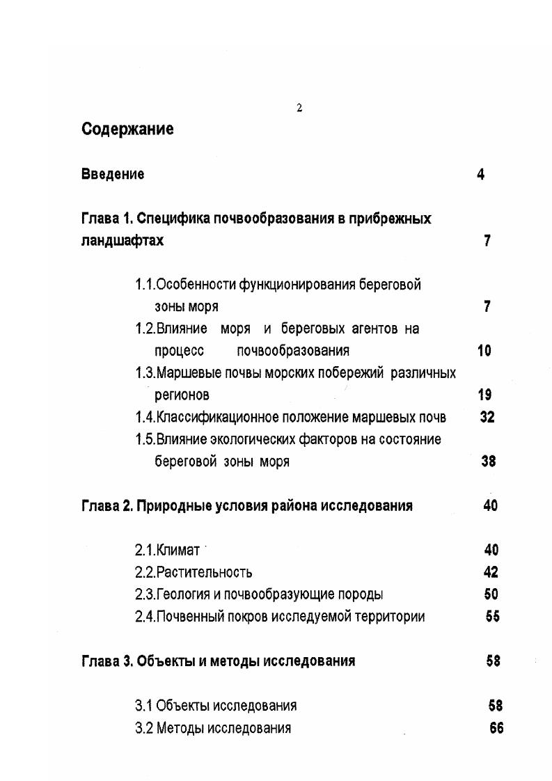 "Глава 1. Специфика почвообразования в прибрежных ландшафтах 