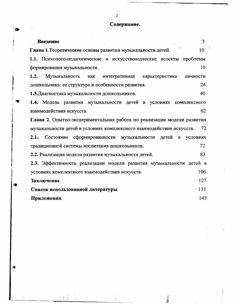 "Глава I.Теоретические основы развития музыкальности детей. 