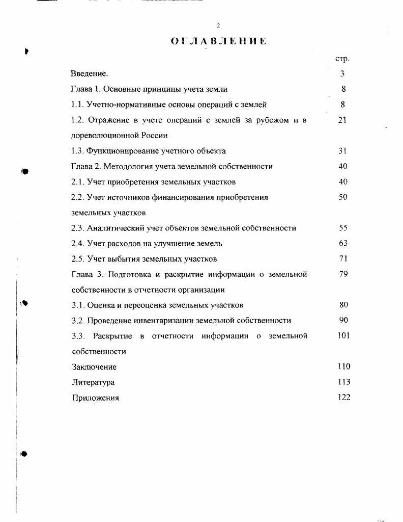 "Глава 1. Основные принципы учета земли	