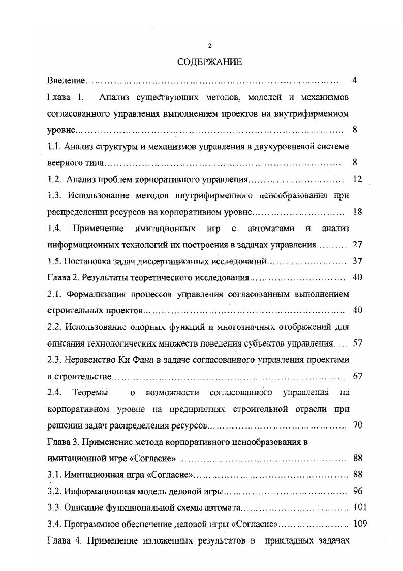 "1.1. Анализ структуры и механизмов управления в двухуровневой системе веерного тина 