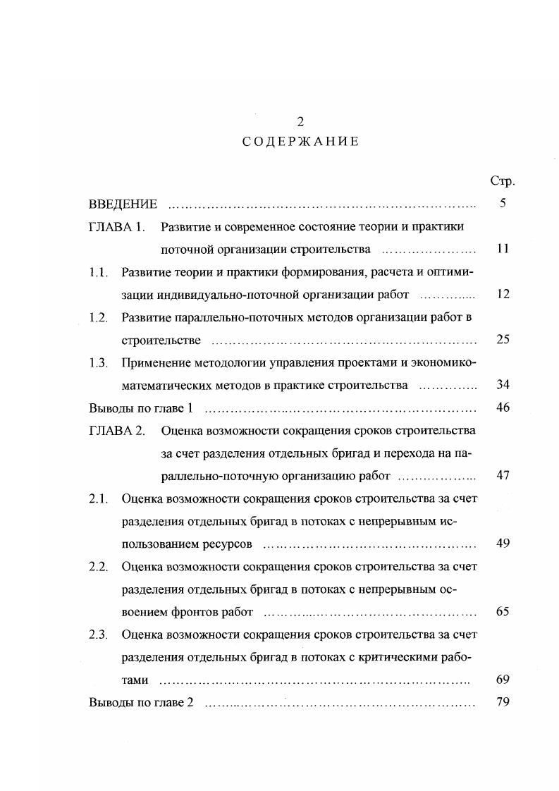 "При этом предлагаемые методики подразделялись на эвристические как правило, нетрудоемкие, но не гарантирующие достижения оптимальных результатов и строгие, к которым относились алгоритмы полного перебора всех вариантов использующие комбинаторные методы оптимизации в том числе метод ветвей и границ а также основанные на других принципах математического частично целочисленного линейного и динамического программирования. Данный способ оптимизации потоков рассмотрен в п. В заключение анализа развития и современного состояния теории и практики формирования, расчета и оптимизации поточных методов организации работ следует указать, что в результате разработки для каждого случая многочисленных конкурентоспособных вариантов возникает проблема выбора среди них наиболее соответствующего т. Применительно к оценке методов организации работ в последние десятилетия получили определенное признание как индивидуальные критерии, так и дифференциальные, объединяемые с учетом их значимости в интегральные, в частности, предложенные В. А. Афанасьевым 8, Гусаковым , В. П. Хибухиным 6 и другими исследователями. Применение данных критериев позволило всесторонне оценивать варианты организации работ в относительных показателях. Развитие параллельнопоточных методов организации работ в строительстве. Опыт слроительства показывает, что во многих случаях организации работ применяются параллельнопоточные методы параллельные потоки, характеризующиеся одновременным выполнением отдельных видов работ несколькими однотипными бригадами 7. 