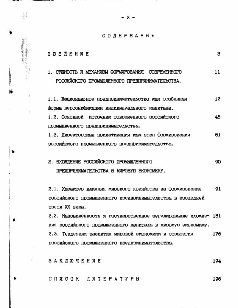 "СУЩНОСТЬ И МЕХАНИЗМ ФОРМИРОВАНИЯ СОВРЕМЕННОГО	 РОССИЙСКОГО ПРОМЫШЛЕННОГО
