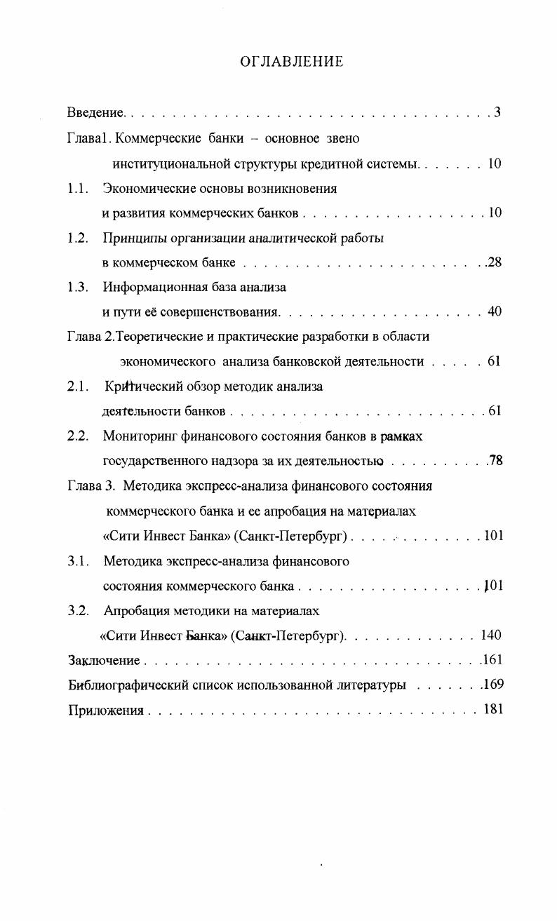 "Глава 1. Коммерческие банки основное звено