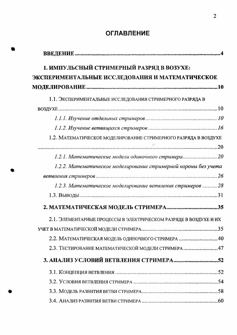 "1.1. Экспериментальные исследования стримерного разряда в воздухе.
