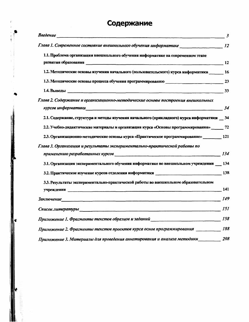 "Глава 1. Современное состояние внешкольного обучения информатике