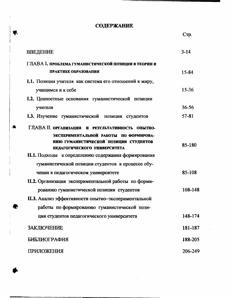 "ГЛАВА I. ПРОБЛЕМА ГУМАНИСТИЧЕСКОЙ ПОЗИЦИИ В ТЕОРИИ и ПРАКТИКЕ ОБРАЗОВАНИЯ