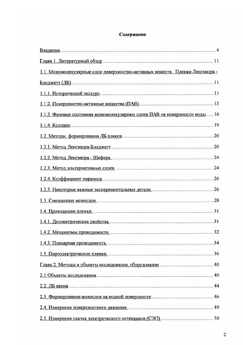 "1.1. Мономолекулярные слои поверхностноасгивных веществ. Пленки Ленгмюра Блоджетт ЛБ