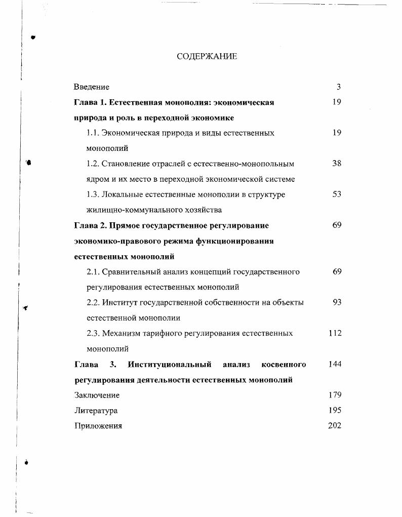 "Глава 1. Естественная монополия экономическая природа и роль в переходной