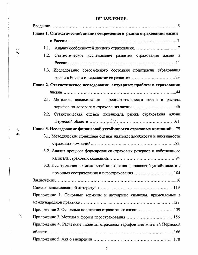 "Глава 1. Статистический анализ современного рынка страхования жизни в России	