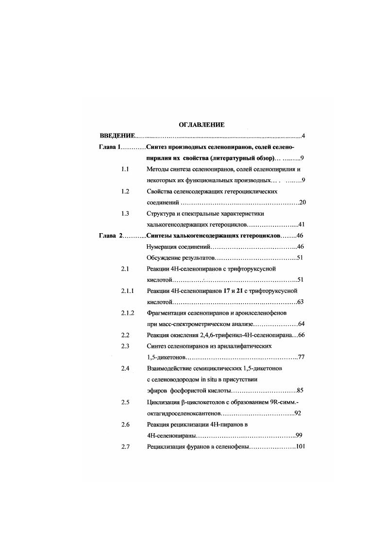 "Глава 1Синтез производных селенопиранов, солей сслсно