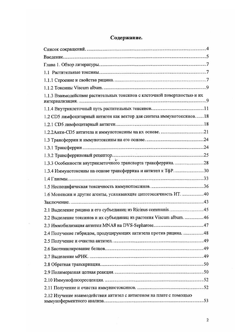 "1.1.3 Взаимодействие растительных токсинов с клеточной поверхностью и их
