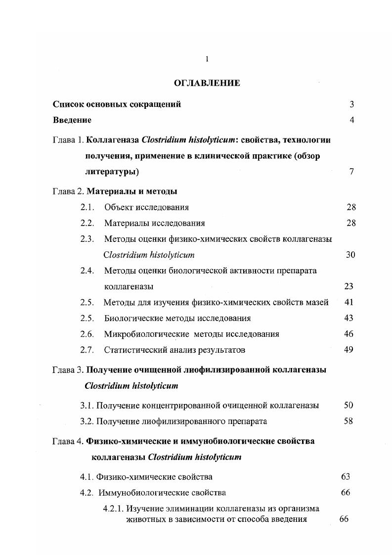 "2.3. Методы оценки физикохимических свойств коллагеназы