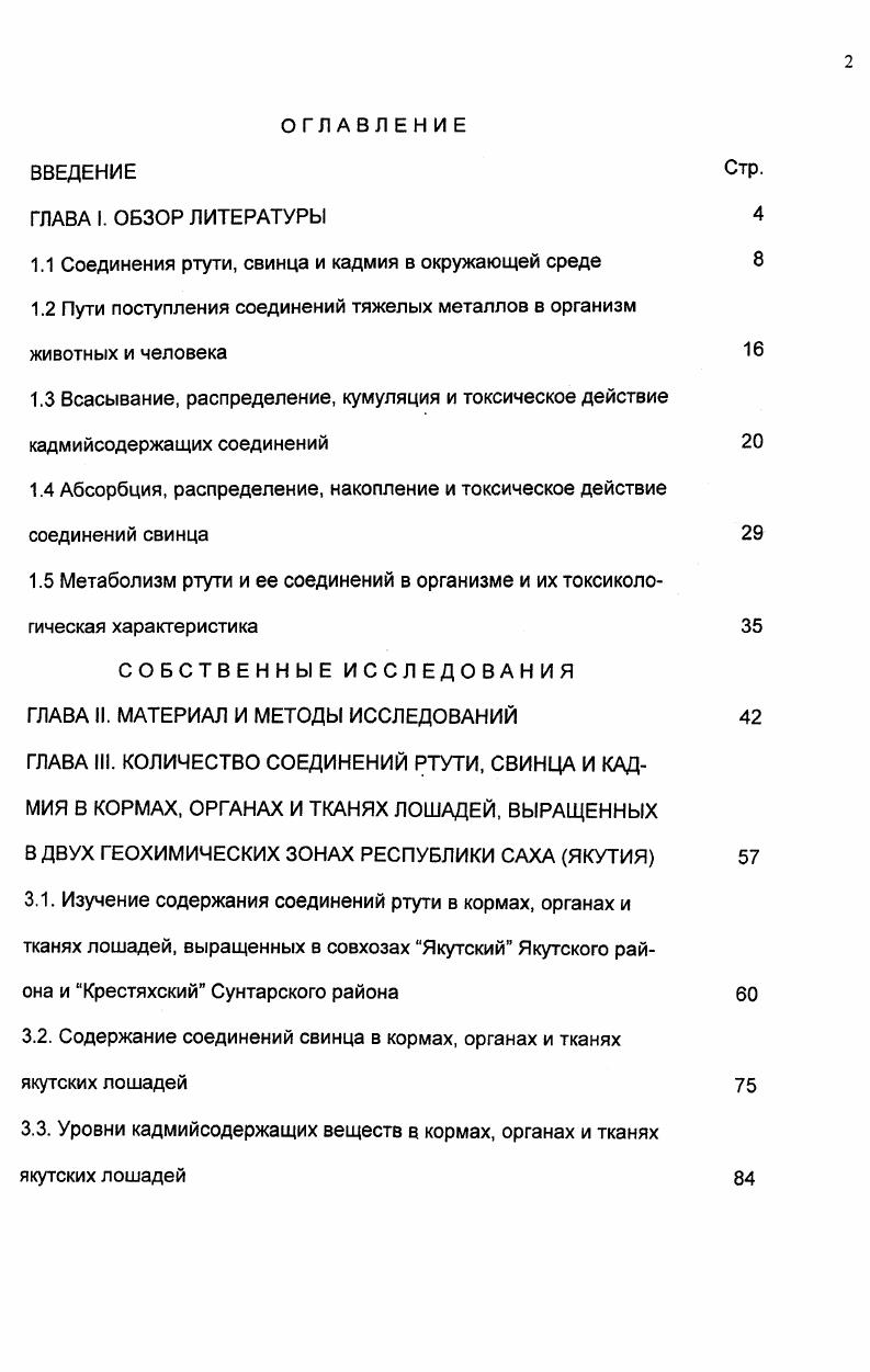 "Если раньше традиционным источником ртути считались ртутьорганические пестициды, то в настоящее время их применение не превышает от общего объема использования ртути в различных отраслях народного хозяйства Г. А. Таланов, А. М. Смирнов, . Некоторые авторы Н. Н. Мельников , Г. А. Таланов, А. М. Смирнов, придерживаются мнения, что органические соединения ртути в почве под действием микроорганизмов распадаются с высвобождением металлической ртути, которая вступает в реакцию с серой, образуя водонерастворимые вещества, неспособные мигрировать в растения. Иное мнение у других исследователей Н. Н. Красюк, В. И. Жуленко, Р. В. Ставицкий, В. Н. Жуленко, В. С. Кузин, . Они доказали, что ртуть, содержащаяся в фунгицидах, мигрирует из почвы в надземные части растений и включается в пищевые цепи наземных экосистем. Было также показано наличие прямой зависимости между применением ртутьорганических соединений в сельском хозяйстве и остаточным содержанием ртути в органах и тканях животных В. Н. Жуленко, Г. Н. Георгиева, Л. А. Смирнова, . Тяжелые металлы, являясь катионами, легко накапливаются в почве, но в отличии от большинства органических ксенобиотиков, с большим трудом и крайне медленно выводятся из нее. Так, периоды полувыведения из почвы кадмия 0 лет, свинца до нескольких тысяч лет Химич. С. А. Давыдова, , ртути около 0 лет И. М. Трахтенберг, М. Н. Коршун, . Этот показатель,хотя и варьирует в зависимости от , содержания гумуса, емкости катионного обмена и др. М. С. Соколов, . Поэтому поступление их даже в малых количествах в течении продолжительного времени приводит к существенному накоплению в почве Ю. В. Алексеев, . Статистически достоверно влияние автотранспорта на загрязнение почв и растений. Наиболее сильное загрязнение соединениями тяжелых металлов на расстоянии до м. А.И. Обухов, Е. А. Поддубная, . Проведенными исследованиями в Якутии обнаружено, например, что содержание свинца в почве в 3х метрах от дороги Якутск авиапорт превышает фоновое в 6,7 раза, а с удалением до 0 м в 2,3 раза. Особенно много накапливается свинца в пырее ползучем у дороги содержание его было выше МДУ для кормов в 6 раз, на расстоянии м. В то же время пижма обыкновенная, щавель пирамидальный даже у дороги содержали токсикоэлемент в пределах МДУ Л. П. Ильина, А. А. Алексеев, . Свинец и ртуть образуют в корневой системе хелатные соединения, которые плохо мигрируют в растения Н. Е. Кузьмина, Н. О. Яворская, . Кадмий, в отличии от них, относительно легко поглощается корнями растений Е. М. v . Низкий уровень накопления свинца характерен для зерновых культур и травянистых растений А. И. Обухов, . В опытах Г. А. Гармаш и Н. Ю. Гармаш в солому пшеницы поступило менее 1 свинца, а в ботву картофеля от свинца, содержащегося в корнях. У кадмия скорость перемещения из корневой системы в наземные части растений в 0 раз выше, чем у свинца в сходных условиях . С. , . Поэтому он накапливается не только в корнях, но и вегетативных частях растений и даже в семенах, причем в молодых растениях больше, чем в старых Цинк и кадмий, . В литературе не так много данных о механизмах поступления кадмия в растения и факторах, влияющих на этот процесс, порой они носят противоречивый характер. Так, если одни авторы Р. И. Первунина, Н. Г. Зырин, установили зависимость между содержанием кадмия в почве и выносом его с урожаем, то другие отрицают такую прямую зависимость , i, . В отличии от кадмия, содержание ртути в растениях связано с ее уровнем в почве. При содержании ртути в почве до 0, мгкг в золе молодой растительности установлены пределы от 1 до 5 мгкг, в регионах, где в почве 0, мгкг ртути, в золе этот уровень повышался до мгкг И. М. Тарахтенберг, М. Н. Коршун, . Установлено, что накопление соединений тяжелых металлов в растениях при поступлении в чистом виде меньше, чем в их сочетании Ю. А. Алексеев, . Анализ имеющихся в доступной литературе данных по содержанию тяжелых металлов в окружающей среде Республики Саха Якутия, занимающей большую часть территории России, показывает, что существует значительное техногенное влияние на загрязнение атмосферы, почв и поверхностных вод. 