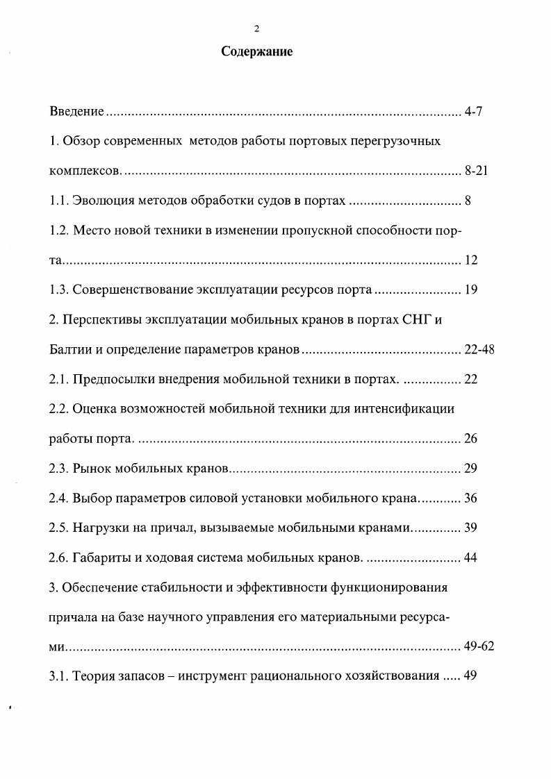 "1. Обзор современных методов работы портовых перегрузочных комплексов