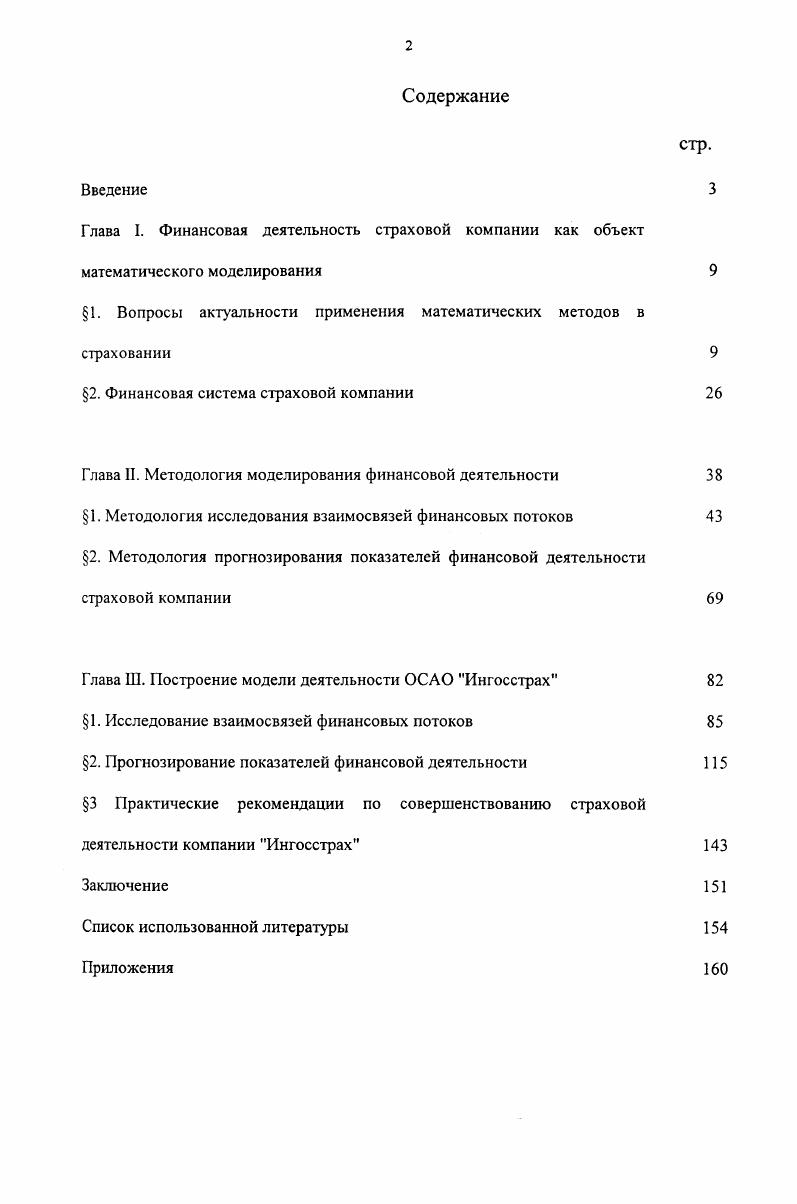 "1. Вопросы актуальности применения математических методов в страховании	