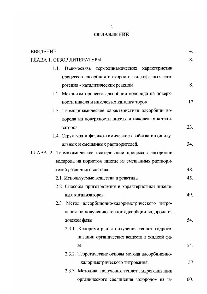 "1.4. Структура и физикохимические свойства индивидуальных и смешанных растворителей.