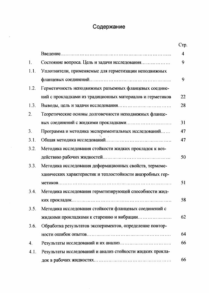 "Высыхающие герметики представляют собой термопластичные материалы, основными компонентами которых являются бутадиен нитрильный каучук и эластопласты, растворенные в органических растворителях. Их используют в основном для уплотнения фланцевых соединений. При нанесении герметик находится в вязкотекучем, а после нанесения и испарения растворителя переходит в резиноподобное состояние. Основным недостатком высыхающих герметиков является медленное высыхание. Под действием нагрева, топлива и масла они размягчаются, что приводит к снижению герметичности соединения. Невысыхающие герметики замазки используют главным образом для герметизации неподвижных разъемных фланцевых и резьбовых соединений. Они представляют собой высоконаполненные до . В состав невысыхающих герметиков входят полимерная основа, пластификатор и наполнитель. Полимерная основа придает материалу прочность, упругопластические свойства, адгезионную способность, атмосферостойкость и стойкость к агрессивным средам. Пластификатор снижает вязкость материала, а наполнитель придает материалу необходимую консистенцию и тиксотропные свойства , . Для улучшения физикомеханических и технологических свойств в состав герметиков могут вводиться специальные добавки , . В процессе эксплу атации невысыхающие герметики находятся в пластическом или пластоэластичном состоянии. Герметичность фланцевых соединений с такими гермет иками обеспечивается за счет сохранения ими высокой вязкости . Наибольшее распространение получили невысыхающие герметики марок ГЗ, Г4М, Г6, Г7, УА, У Замазки на основе полиизобутилена содержат 5. 