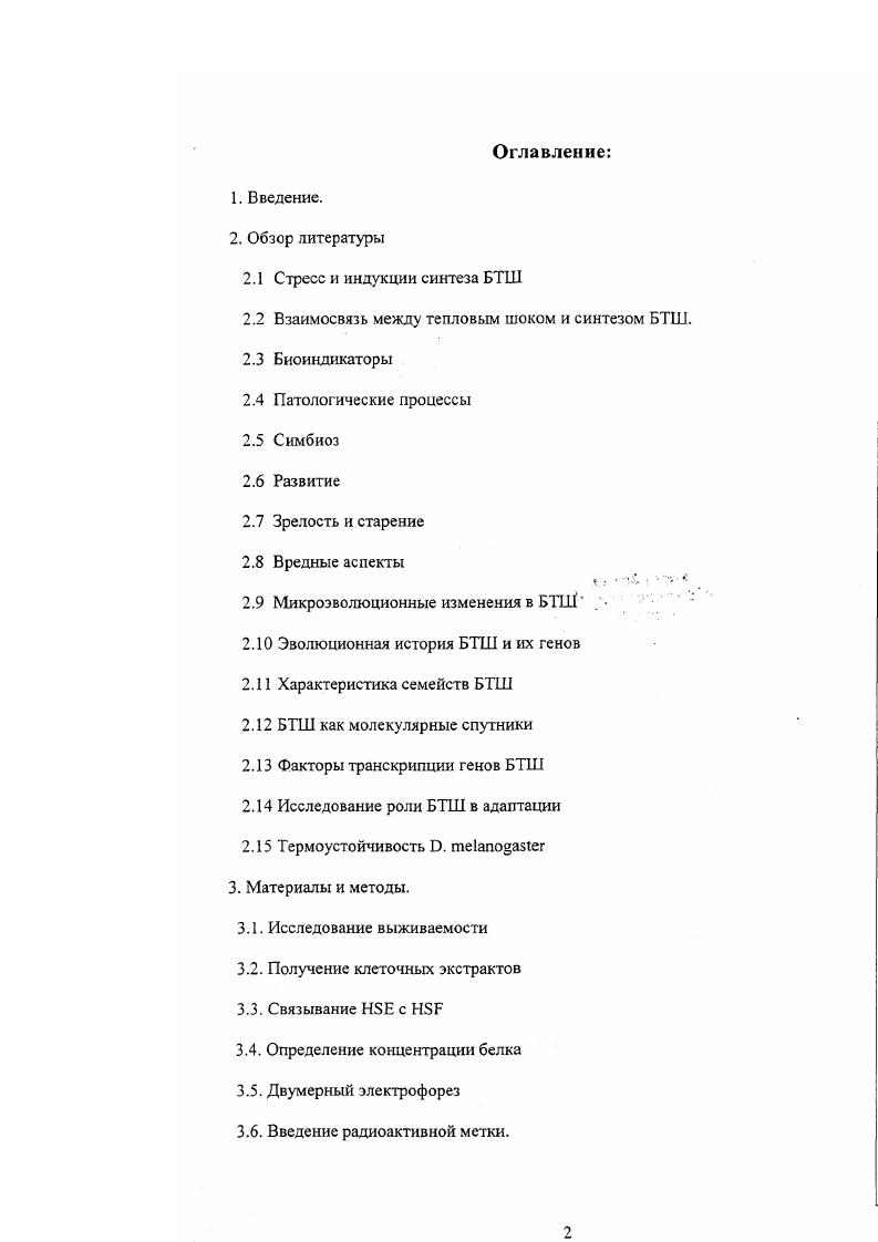 "Поэтому моделью для изучения адаптации организмов к неблагоприятным факторам внешней среды можно избрать одну систему систему теплового шока. Белки компоненты этой системы объединены в семейства белки теплового шока БТШ и факторы транскрипции генов теплового шока НББ . Хотя БТШ впервые получили известность, как продукты генов, экспрессия которых вызвана теплом или другим стрессовым воздействием, сейчас многие исследователи рассматривают роль БТШ в качестве молекулярных шаперонов. В результате, найдено, что БТШ играют разнообразную роль в нестрессовых клеточных процессах скручивании, связывании, внутриклеточной локализации, секреции, регуляции и деградации других белков. Недостаточная их активность лежит в основе многих болезней человека. Но многие вопросы остаются нерешенными. Применимы ли выводы о роли БТШ в устойчивости к стрессовым воздействиям, основанные на лабораторных результатах, полученных главным образом на клеточных культурах, к целым организмам. Поэтому необычайно актуальны исследования экспрессии БТШ на природных объектах, взаимосвязи интенсивности синтеза БТШ с условиями обитания. Эволюционные изменения в самих БТШ и генах, их кодирующих, у близкородственных организмов обитающих в различных экологических нишах, нуждаются в подробном рассмотрении. Обзор литературы. Стресс и индукция синтеза БТШ. В зависимости от географического положения организмы подвергаются действию температуры 0 0 С , давления, радиации, химических реагентов, испытывают недостаток кислорода, пищи и воды, воздействие человека. В ответ на все перечисленные воздействия индуцируется синтез БТШ. Таким образом, экспрессия БТШ носит общий характер. Иногда благодаря передвижению и или поведению животным удатся избежать стресса и соответственно индукции БТШ , . В ходе эволюции некоторые организмы адаптировались к жизни в широком интервале температур, а другие способны переносить лишь незначительные температурные колебания. Так даже незначительное повышение температуры С воды вызывает повышение уровня БТШ у многих морских видов . БТШ вызывает повышение температуры на 5 градусов . У нагретых на воздухе моллюсков, температура тела на градусов больше, чем морская вода, наблюдается индукция БТШ , . Та же картина характерна для эмбрионов креветок i , . Воздействию теплового шока могут подвергаться и очень подвижные рыбы i , . У наземных животных больше возможностей в выборе температурного режима. Но предпочитающие более прохладную погоду саламандры при случайном попадании на солнечные стороны камней, начинают синтез мРНКБТШ . Растения ограничены в возможности перемещения за исключением пыльцы. Разнообразие синтеза БТШ позволяет им выживать в горячих условиях Кее , . Рядом авторов получены данные по экспрессии БТШ у некоторых растений в природе i . Vii, . БТШ в течение дня, особенно в жаркую погоду . Растения не только при воздействии тепла, но и холода вырабатывают БТШ . V . Для пустынных растений характерен конститутивный синтез БТШ, а также БТШ в вегетативных тканях, обуславливая толерантность к высушиванию, перегреванию i . Найдена индукция БТШ у животных, живущих внутри растений и на их поверхности , . Так личинки и куколки i, подвергающиеся нагреву свыше С , , синтезируют БТШ. Уникальный вид пустынное насекомое ii в случае опасности гложет поддерживать температуру тела больше С . Уровень всех семейств БТШ у этого вида значительно повышен отражена готовность к резкому повышению температуры i , . Различные насекомые в ответ на холод или во время диапаузы синтезируют БТШ, различающиеся по тканевой специфичности и регуляции развития i . Холодовая индукция БТШ наблюдалась также у некоторых видов грызунов . У эукариот любая гипертермия вызывает активацию фактора транскрипции теплового шока , повышение уровня БТШ как постоянно экспрессирующихся, так и индуцибельных , i . Но картина проявления экспрессии БТШ может значительно варьировать у разных организмов даже в одинаковых условиях, что говорит о различных типах е регуляции. Взаимосвязь между ответом на тепловой шок и синтезом БТШ. Некоторые авторы не усматривают очевидной связи между БТШ и стрессом при адаптации организмов . 