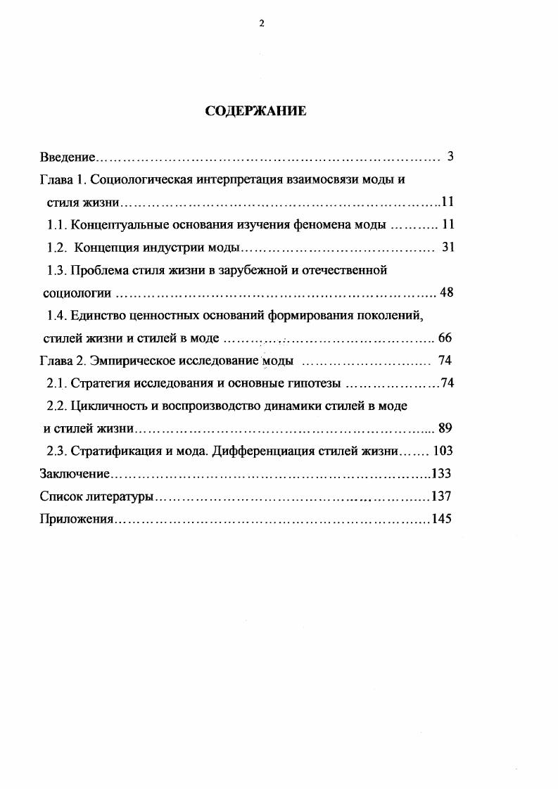 "Г лава 1. Социологическая интерпретация взаимосвязи моды и стиля жизни.