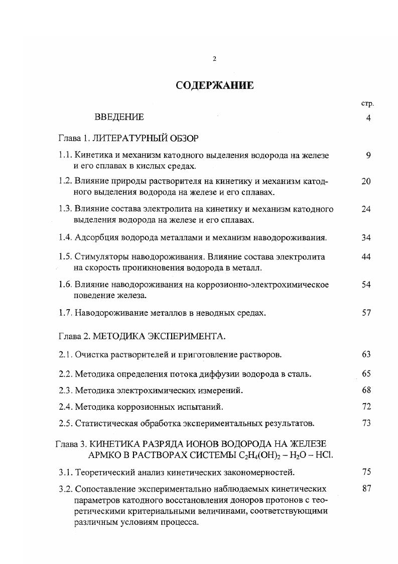 "Эта идея была развита в работе выделение Н2 на Ре происходит по маршруту разряд электрохимическая десорбция показано, что на Ре в 0,5 М Н при 2 Ам2 0 0,6. В указанных работах , предполагается, что зачистка поверхности действует только как фактор, приводящий к удалению Надс. Однако механическая зачистка поверхности, повидимому, может влиять на кинетику катодного восстановления ионов водорода и другими путями удаление адсорбированного водорода и других частиц, ингибирующих реакцию выделения водорода деформирование кристаллической решетки поверхностного слоя металла и последующая релаксация напряжений локальный нагрев межфазной области и др. Необходимо отметить, что в отличие от работы , авторами работы показано, что непрерывное обновление поверхности снижает ги на металлах как с высоким, так и с низким перенапряжением водорода 1 и другие. Следовательно, влияние механической зачистки поверхности электрода не может служить основой для количественной оценки ОнРяд вопросов кинетики реакции выделения водорода был решен на основании различия в поведении изотопов на поверхности металла. Дж. О. М. Бокрис и Д. Н, О 2ео Н2 Н 2Э 2е Э2 Э на спектрально чистом железе в 0,5 М растворах хлористого водорода в Н и хлористого дейтерия в Э. Полученный результат он0оо 3,6 согласуется с механизмом замедленный разряд рекомбинация. СтН концентрация изотопа в растворе р и газовой фазе г на железном электроде чистота ,, в 0,5 М растворе Н, показало, что значение 5 составляет и не зависит от потенциала электрода. 