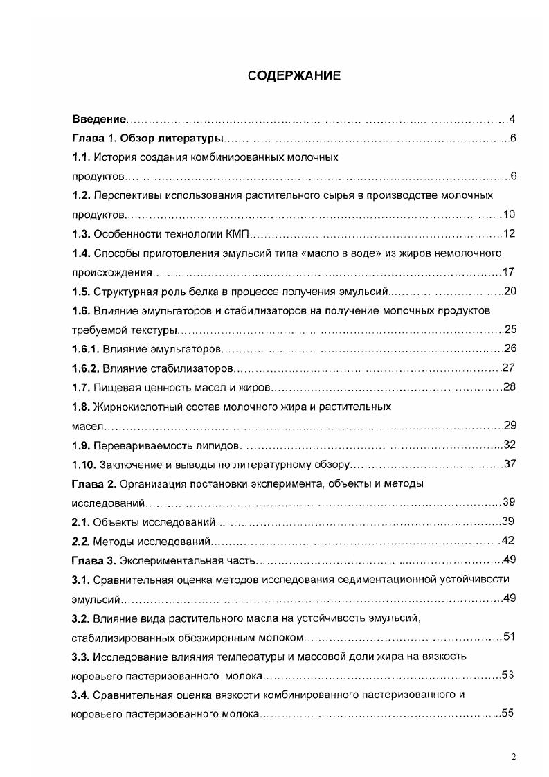 "При створаживании такое молоко дает нежные, хорошо перевариваемые коагуляты. Обычно все виды ионитного молока обогащают витаминами и сахарами. Второй аспект проблемы связан с тем, что ряд белков молока может быть аллергенами для детей и взрослых. С целью устранения аллергических свойств этих белков предложено денатурировать их в обезжиренном молоке путем нагрева или же заменять на белок сои 3,. Третий тип искусственных молочных продуктов это белковые искусственные пищевые продукты. Они были, видимо, первыми из всех известных и используемых для питания. В настоящее время они производятся во все возрастающих масштабах на основе растительных белков, преимущественно сои. При получении искусственного молока и молочных продуктов первых двух типов в качестве растительных масел для замены молочного жира обычно используют соевое, кукурузное, хлопковое, кокосовое или подсолнечное, в качестве белков кислотный казеин, казеинаты натрия, калия или кальция, сумму белков молока или же растительные белки. Эмульгаторами обычно служат белки, пектины, альгинат, лецитин и т. Из вышесказанного следует, что до настоящего времени отсутствовала терминологическая упорядоченность в определении молочных продуктов, содержащих белок или жир немолочного происхождения, либо оба эти компонента одновременно. Вместе с тем, принципиальные разногласия в рассмотренных терминологиях отсутствуют. В настоящее время в Государственном стандарте РФ ГОСТ Р 7 даны следующие определения молочных продуктов, которых мы будем придерживаться в данной работе. 