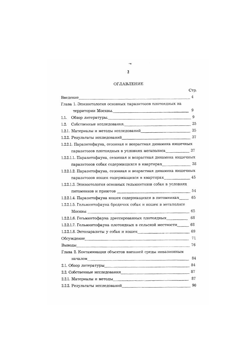 "Глаза 1. Эпизоотология основных паразитозов плотоядных на