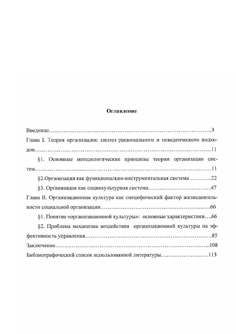 "Следует отметить, что в западной теории организаций, в частности, в американской, понятие организационная культура часто отождествляется с понятием организационный климат. В более широком смысле организационная культура обеспечивает адаптацию к постоянно меняющейся внешней среде и способствует тому, что организация становится самообновляющейся системой. Растущий интерес к проблеме организационной культуры наблюдается в отечественной литературе4 Например, В. Таким образом, культура организации определяется как система формальных и неформальных правил и норм деятельности, обычаев, традиций, индивидуальных и групповых интересов, особенностей поведения работников данной организации, стиля руководства, показателей удовлетворенности работников условиями труда, уровнем взаимного сотрудничества. Автор выделяет следующие признаки культуры организации социальность, познаваемость, изменчивость, многогранность и др. Можно отметить, что отечественные авторы в целом придерживаются рациональнопрагматической концепции, рассматривая организационную культуру как фактор эффективности организации, укрепления ее целостности, стабильности, а ее формирование как итог внутренних процессов. Виханский О. С., Наумов А. И. Менеджмент человек, стратегия, организация, процесс. М., Грачев М. Агеев А. Организационная культура современной корпорации Мировая экономика и международные отношения. Кузьмин А. Организационная культура и управление фирмой Финансы и бизнес. Пригожин А. И. Деловая культура сравнительный анализ Социологические исследования. Пярниц Ю. Мягкая составляющая хозяйственной организации Проблемы теории и практики управления. Томилов В. В. Организационная культура и предпринимательство. СПб. Там же. С. . Вместе с тем, в литературе последних лет недостаточно освещен такой аспект проблемы, как взаимосвязь организационной культуры и эффективности управления, и нуждается в более углубленном анализе. Как полагает автор, исходной методологической посылкой такого анализа должно стать понимание организации как системы, которая состоит из материальной, технической и человеческой составляющих. Организация как открытая система может функционировать успешно, если она способна приспосабливаться к изменяющейся внешней, среде экономическим, технологическим, социальным и другим процессам. Способность к адаптации тесно связана с выбором стратегии инновационного развития, которое становится необходимым элементом и средством экономического развития. В свою очередь успешная реализация инноваций зависит от социальнопсихологического фактора, поскольку изменение организации предполагает изменение самих людей, входящих в ее состав, их менталитета, способов действия, характера их отношений. Объектом исследования является феномен социальной организации как атрибут общественной жизнедеятельности. Предмет исследования социокультурная природа организационных процессов в обществе, роль организационной культуры в изменении эффективности управленческих структур. Целью диссертационной работы является анализ социокультурных аспектов функционирования организации, исследование влияния организационной культуры на эффективность управления. Дудченко В. С. Инновационные технологии. М. Издво Союз . Практическая значимость диссертации состоит в том, что материалы и выводы могут быть использованы при дальнейшей разработке проблем организационной культуры, в учебном процессе в разработке курсов по социологии организаций, управления, менеджменту и в управленческом консультировании. В целях методологического обоснования диссертации автор использовал общенаучные методы познания, историзм, системный подход, междисциплинарный и социальноинновационный подход. Методологической и теоретической основой исследования являются общенаучные методы познания, историзм, системный подход, междисциплинарный и социальноинновационный подход. В качестве непосредственных источников были использованы работы отечественных и зарубежных исследователей в области теории организации и управления, психологии, социологии и экономики. 